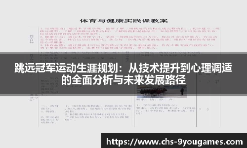 跳远冠军运动生涯规划：从技术提升到心理调适的全面分析与未来发展路径