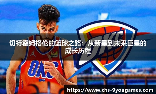 切特霍姆格伦的篮球之路：从新星到未来巨星的成长历程