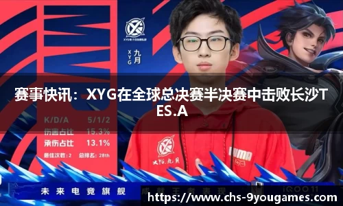 赛事快讯：XYG在全球总决赛半决赛中击败长沙TES.A