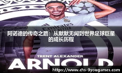 阿诺德的传奇之路：从默默无闻到世界足球巨星的成长历程