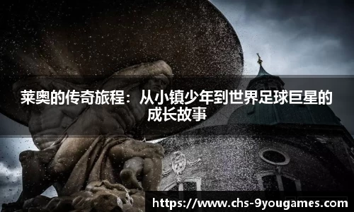 莱奥的传奇旅程：从小镇少年到世界足球巨星的成长故事