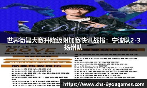 世界街舞大赛升降级附加赛快讯战报：宁波队2-3扬州队