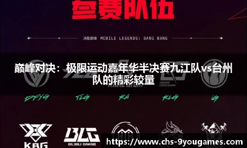 巅峰对决：极限运动嘉年华半决赛九江队vs台州队的精彩较量