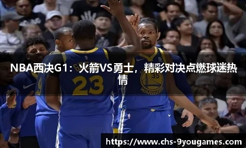 NBA西决G1：火箭VS勇士，精彩对决点燃球迷热情