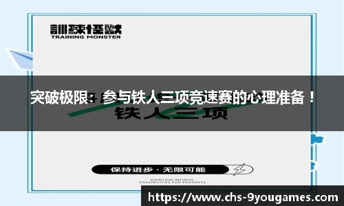 突破极限：参与铁人三项竞速赛的心理准备 !