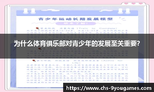 为什么体育俱乐部对青少年的发展至关重要？