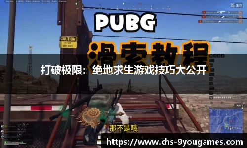 打破极限：绝地求生游戏技巧大公开