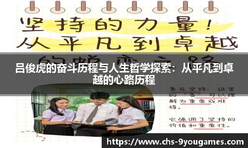 吕俊虎的奋斗历程与人生哲学探索：从平凡到卓越的心路历程