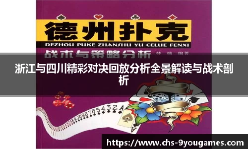 浙江与四川精彩对决回放分析全景解读与战术剖析