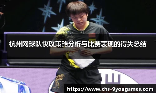 杭州网球队快攻策略分析与比赛表现的得失总结